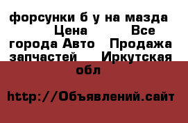 форсунки б/у на мазда rx-8 › Цена ­ 500 - Все города Авто » Продажа запчастей   . Иркутская обл.